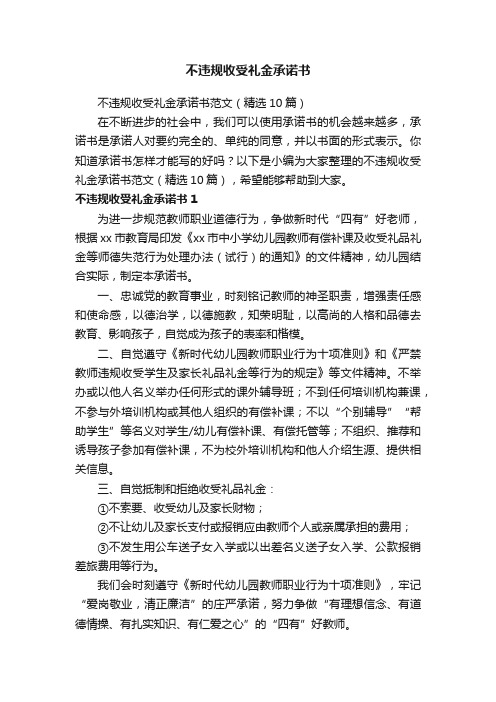 不违规收受礼金承诺书