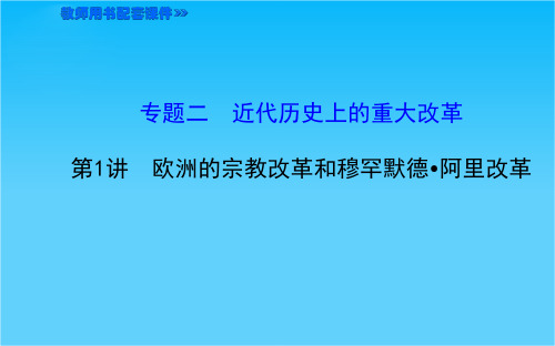 湖北省襄阳九中“全程复习方略”高考历史第一轮教师用书配套课件选修1 2.1