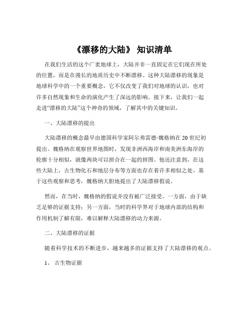 《漂移的大陆》 知识清单