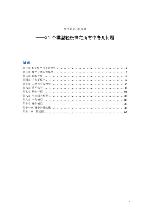 中考必会几何模型,31个模型轻松搞定所有中考几何题-12章全