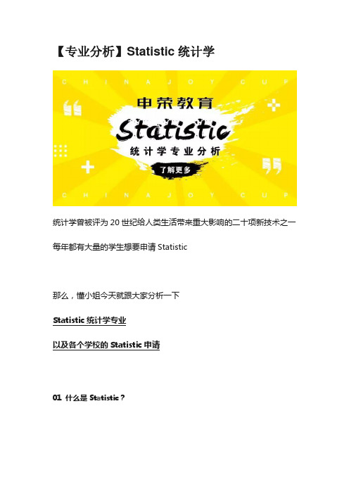 【专业分析】Statistic统计学