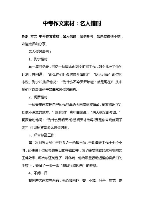 中考作文素材:名人惜时