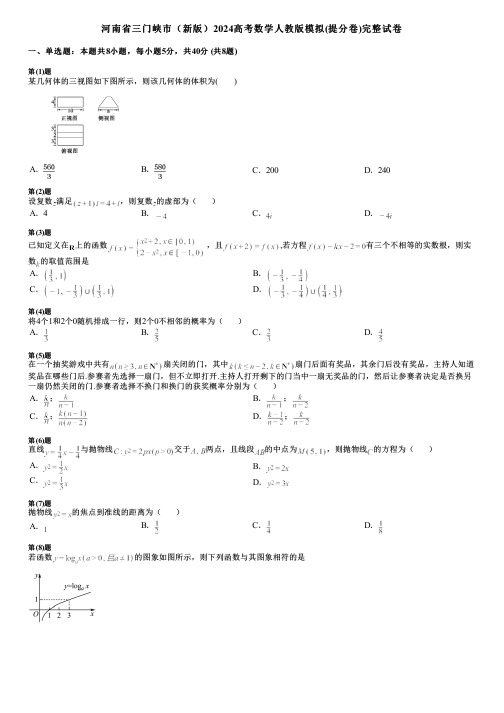 河南省三门峡市(新版)2024高考数学人教版模拟(提分卷)完整试卷