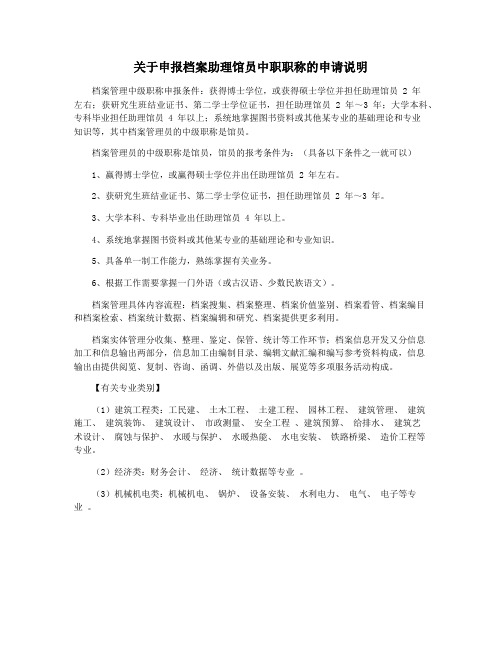 关于申报档案助理馆员中职职称的申请说明