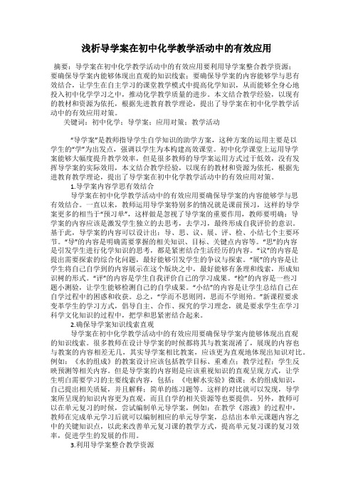 浅析导学案在初中化学教学活动中的有效应用