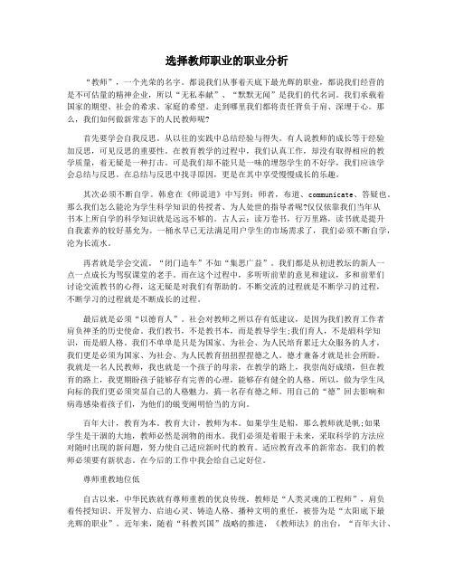 选择教师职业的职业分析