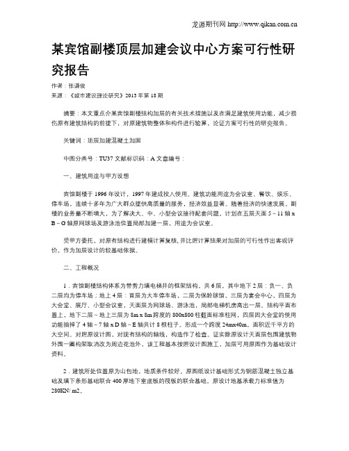 某宾馆副楼顶层加建会议中心方案可行性研究报告(1)