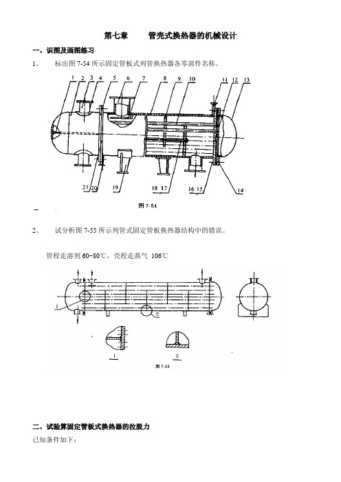 第七章 管壳式换热器的机械设计