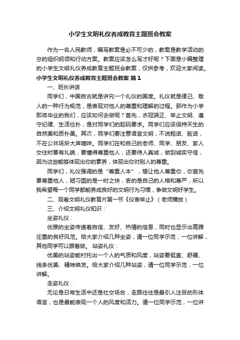 小学生文明礼仪养成教育主题班会教案（精选5篇）