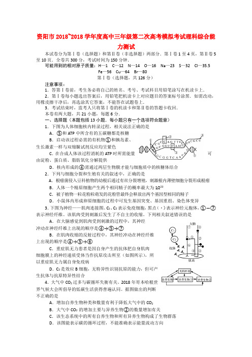 最新-四川省资阳市2018届高三理综第二次模拟考试 精品