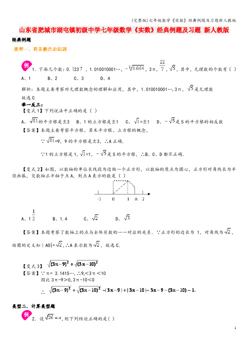 (完整版)七年级数学《实数》经典例题及习题新人教版