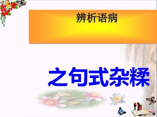 高考复习辨析语病之句式杂糅ppt1