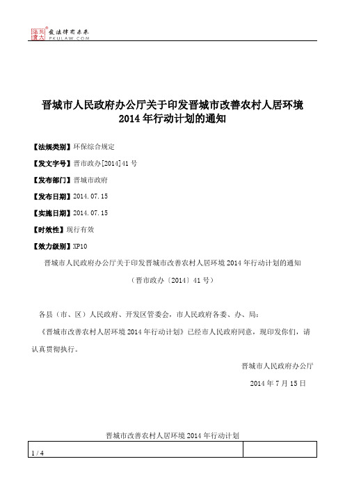晋城市人民政府办公厅关于印发晋城市改善农村人居环境2014年行动