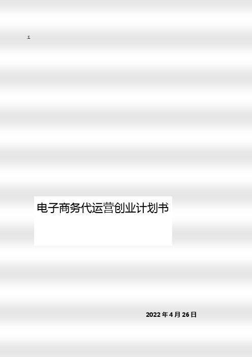 互联网+电子商务代运营创业计划书