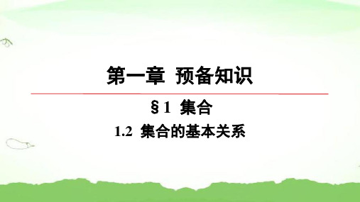 第一章-1.2-集合的基本关系高中数学必修第一册北师大版