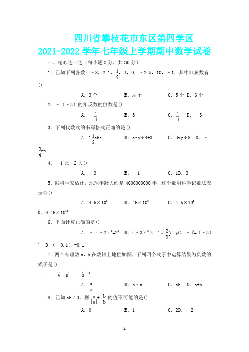 【部编人教版】攀枝花市东区第四学区2021-2022年七年级上期中试卷