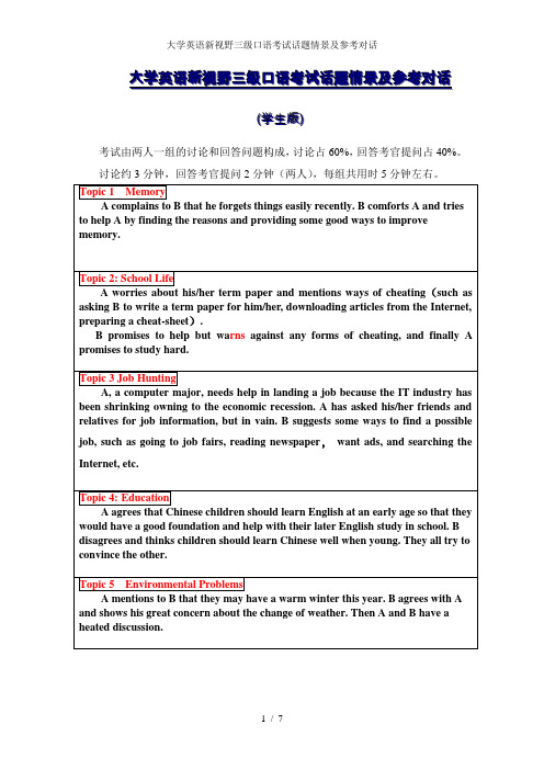 大学英语新视野三级口语考试话题情景及参考对话