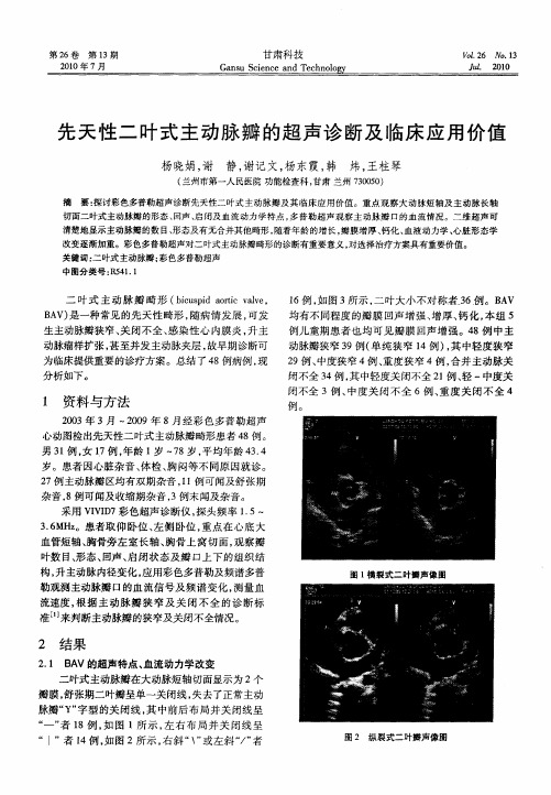 先天性二叶式主动脉瓣的超声诊断及临床应用价值