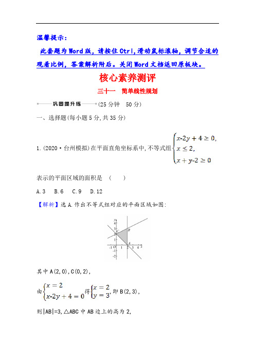 2021版高考北师大版文科数学一轮复习 三十一 6.3 简单线性规划  