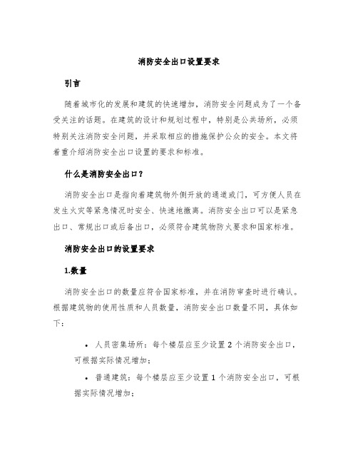 消防安全出口设置要求