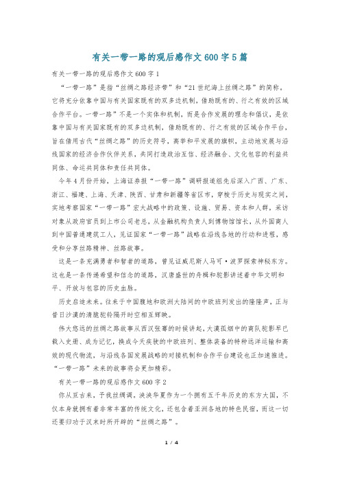 有关一带一路的观后感作文600字5篇