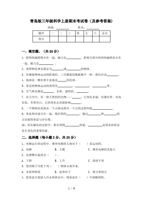 青岛版三年级科学上册期末考试卷(及参考答案)