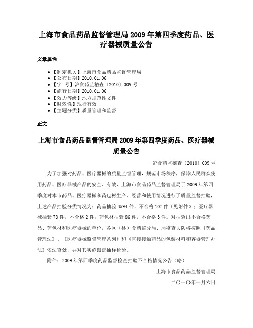 上海市食品药品监督管理局2009年第四季度药品、医疗器械质量公告