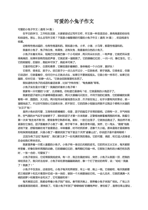 可爱的小兔子作文（通用34篇）