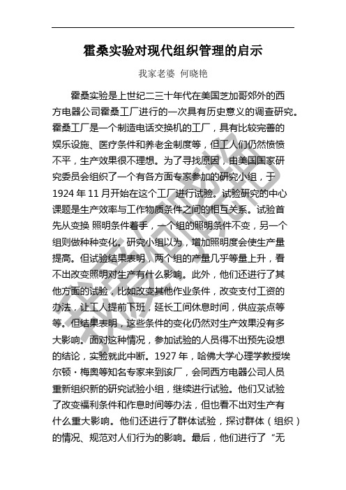 霍桑实验对现代组织管理的启示