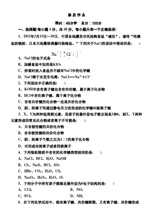 人教版高中化学必修二课后作业：1-3-2共价键含解析