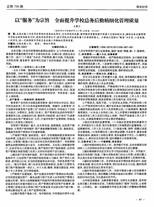 以“服务”为宗旨 全面提升学校总务后勤精细化管理质量