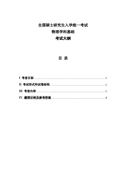 硕士研究生入学考试大纲-888物理学科基础