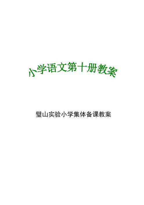 最新小学语文第10册教案(人教版新课标)