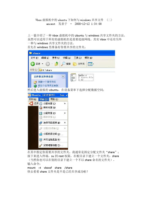 Vbox虚拟机中的ubuntu下如何与windows共享文件