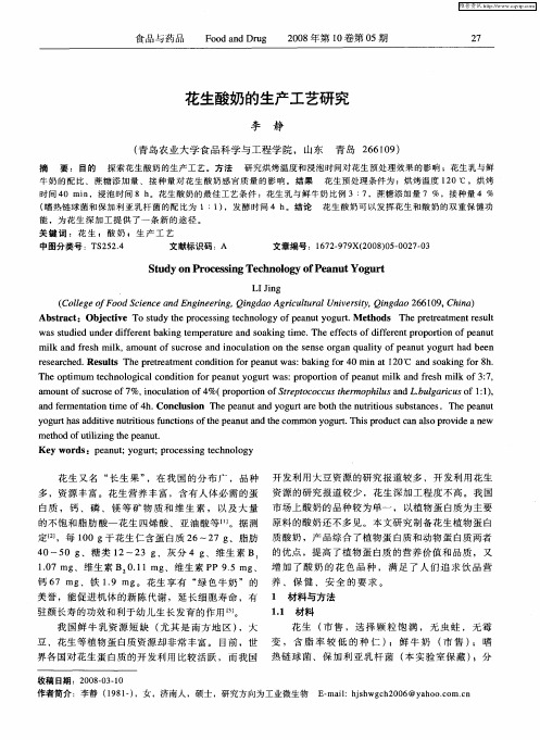 花生酸奶的生产工艺研究