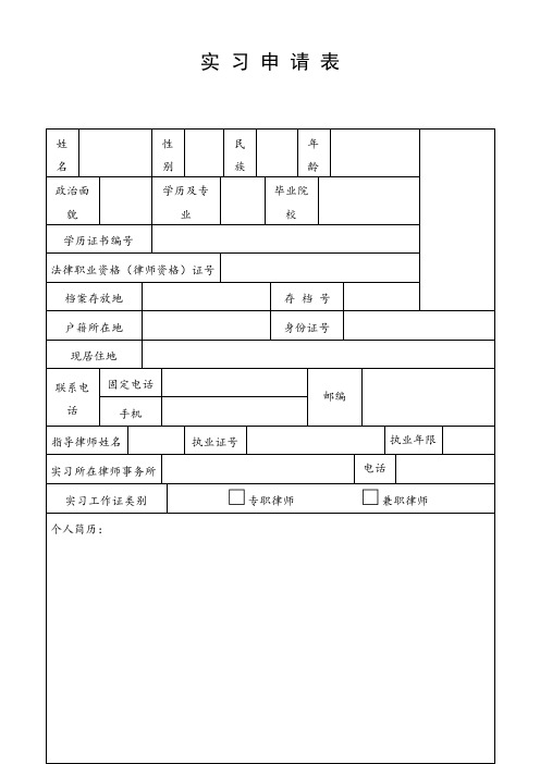 律师实习申请表-218