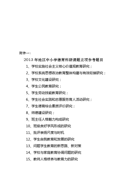阿地思政1-关于2013年地区中小学德育科研课题立项参考题目