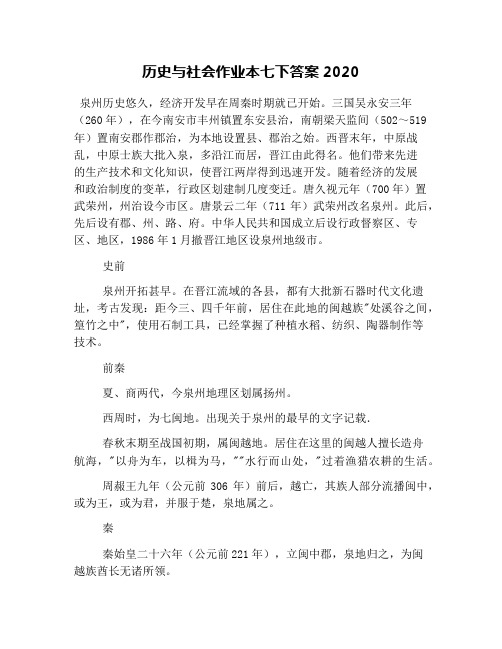 历史与社会作业本七下答案2020