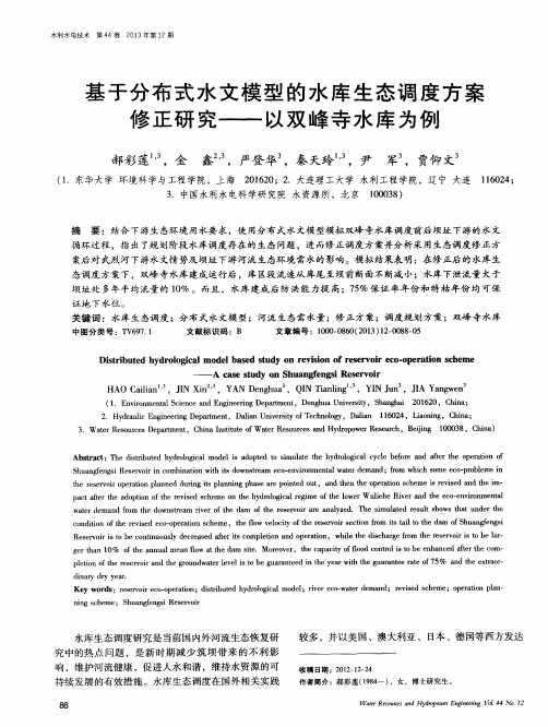 基于分布式水文模型的水库生态调度方案修正研究——以双峰寺水库为例