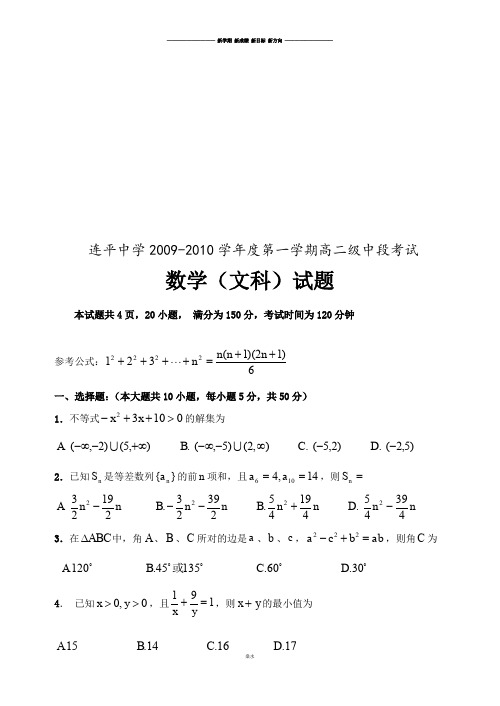 人教A版高中数学必修五第一学期中段考试高二(文科).docx