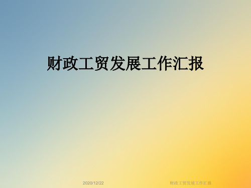 财政工贸发展工作汇报