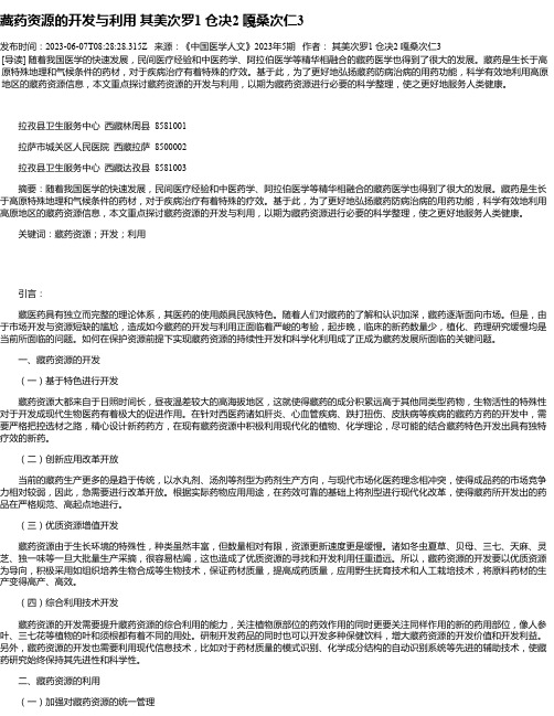 藏药资源的开发与利用其美次罗1仓决2嘎桑次仁3