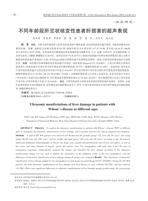 不同年龄段肝豆状核变性患者肝损害的超声表现