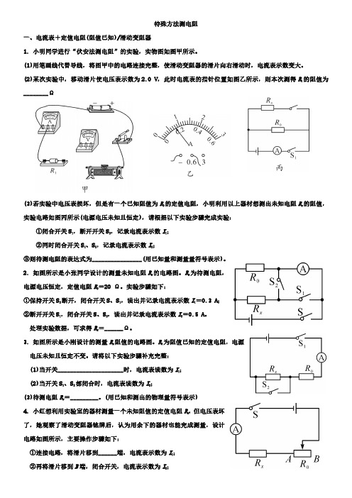 特殊方法测电阻