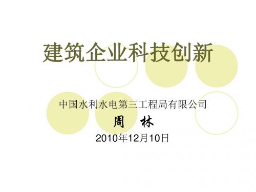 建筑企业科技创新方法讲座(课件)-文档资料