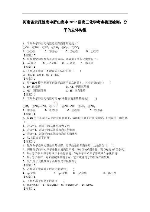 河南省示范性高中罗山高中2018届高三化学考点梳理检测