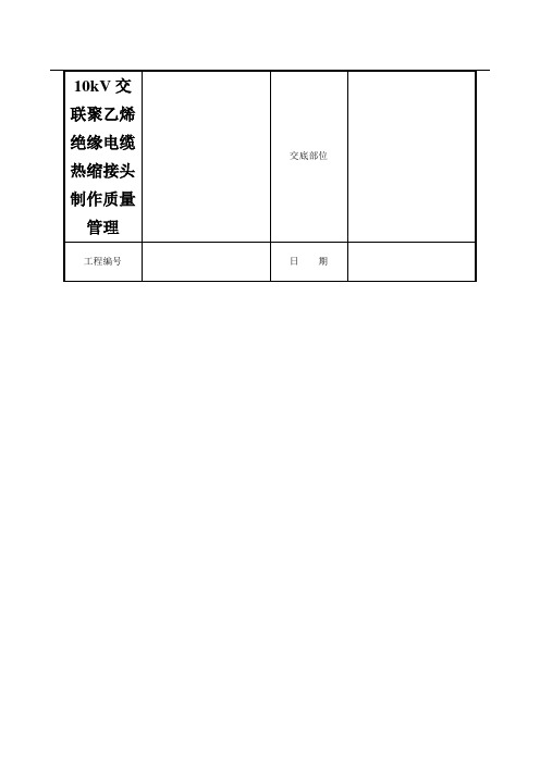 10kV交联聚乙烯绝缘电缆热缩接头制作质量管理