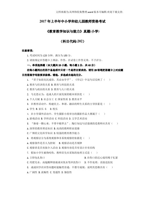 2020上小学教师资格考试科目二(供参考)