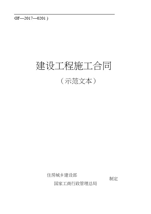 2017版建设工程施工合同示范文本GF-2017-0201