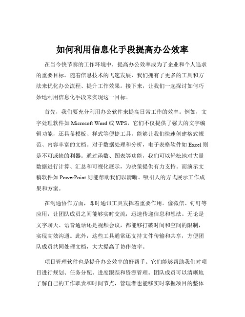 如何利用信息化手段提高办公效率